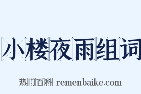 小楼夜雨组词是什么意思的图片